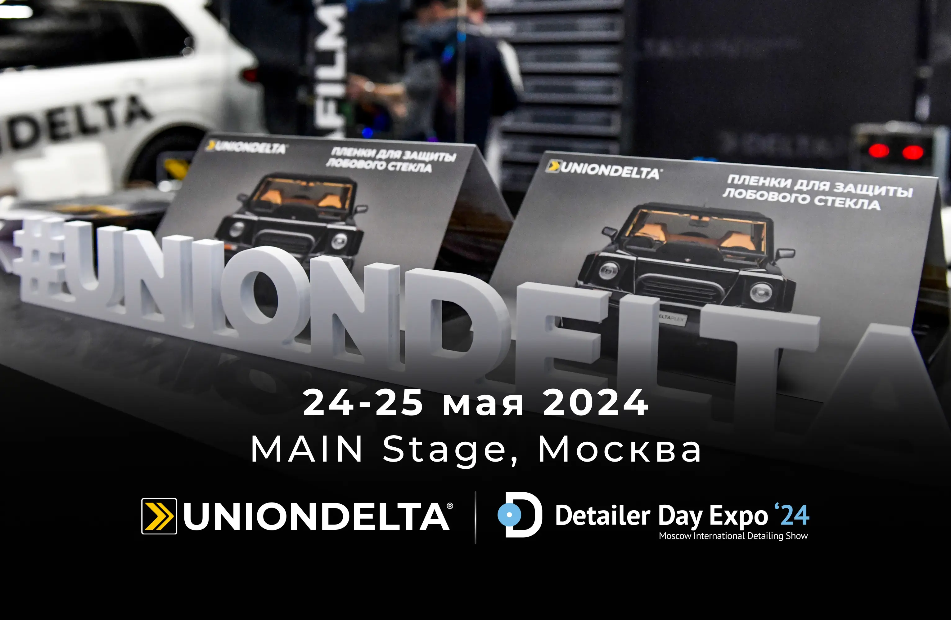 UNIONDELTA  - официальный спонсор детейлинг-выставки Detailer Day Expo 2024!